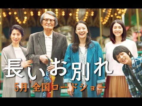 ５月公開「長いお別れ」15秒特報