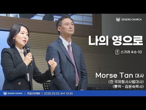[2025-03-02] 주일2부예배 Morse Tan 대사 (전 국제형사사법대사) 통역-김윤숙 목사 - 나의 영으로 (슥4장6절~10절)