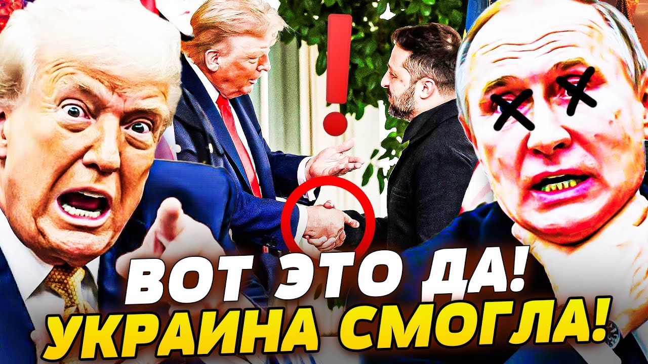 ⚡УКРАИНЕ ЭТО УДАЛОСЬ: КИЕВ ПРОДАВИЛ! ЭТО ПОБЕДА!? ТРАМП ПОДДАЛСЯ: НАМ ВЕРНУТ ?