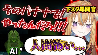 【天才】ALL下ネタ尋問官従井ノラ、高度AIを戦慄させハードモードを難なくクリア【深層組切り抜き / 従井ノラ ドキドキAI尋問ゲーム】