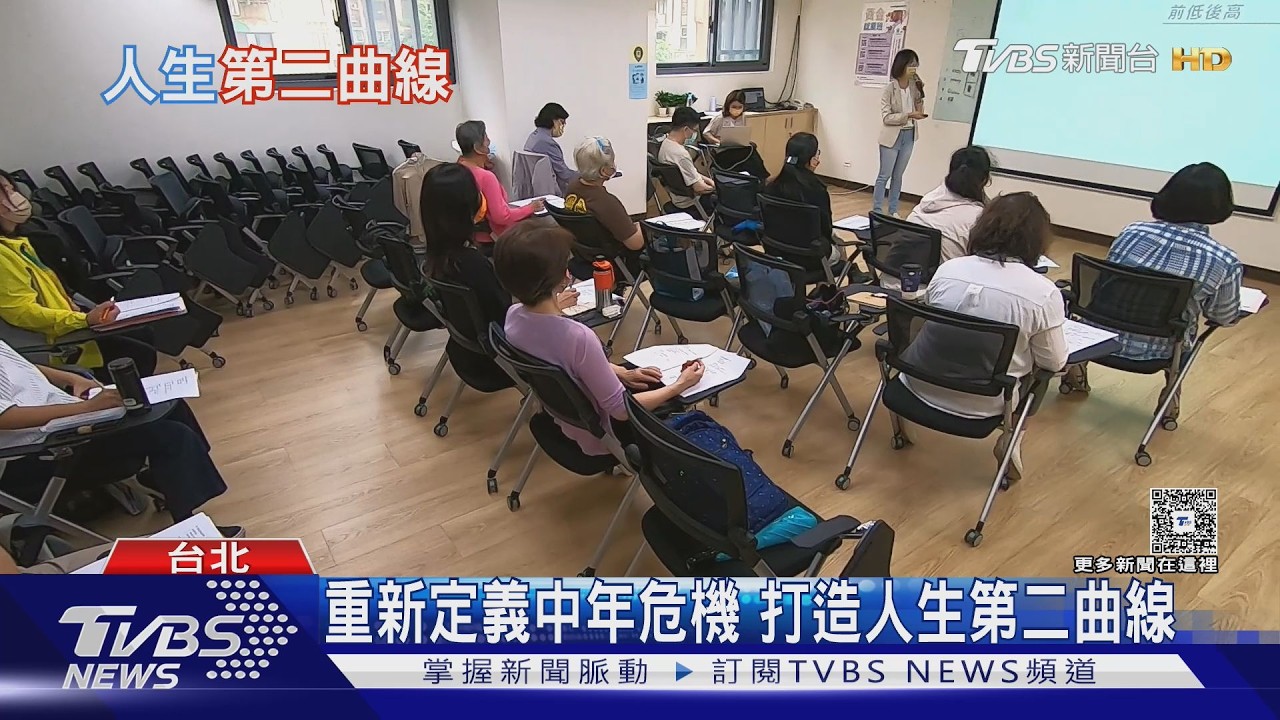 影音/中年危機變轉機! 熬過谷底「 開啟人生第二曲線」