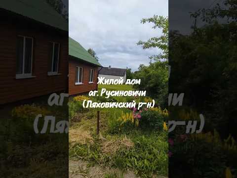 Купить дом, аг. Русиновичи, Шоссейная (Ляховичский р-н, Брестская область)