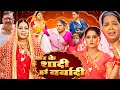 कर के शादी हुई बर्बादी भोजपुरी फुल मूव