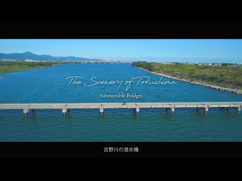 吉野川の潜水橋