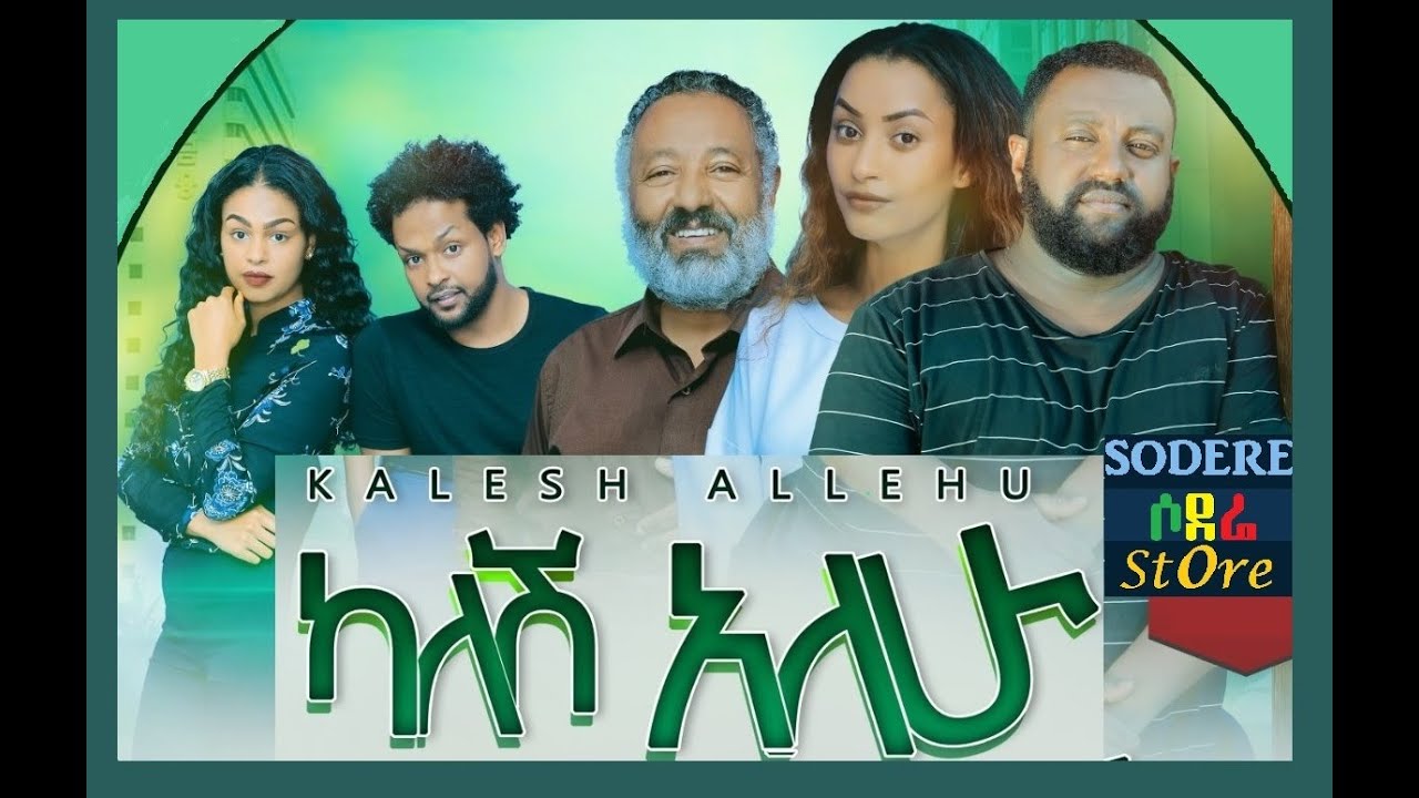 ካለሽ አለሁ ሙሉ ፊልም Kalesh Alehu Ethiopian film 2020