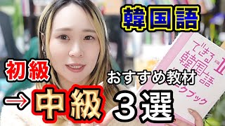 【韓国語勉強】韓国語初級から中級の間のレベルにおすすめの教材3選