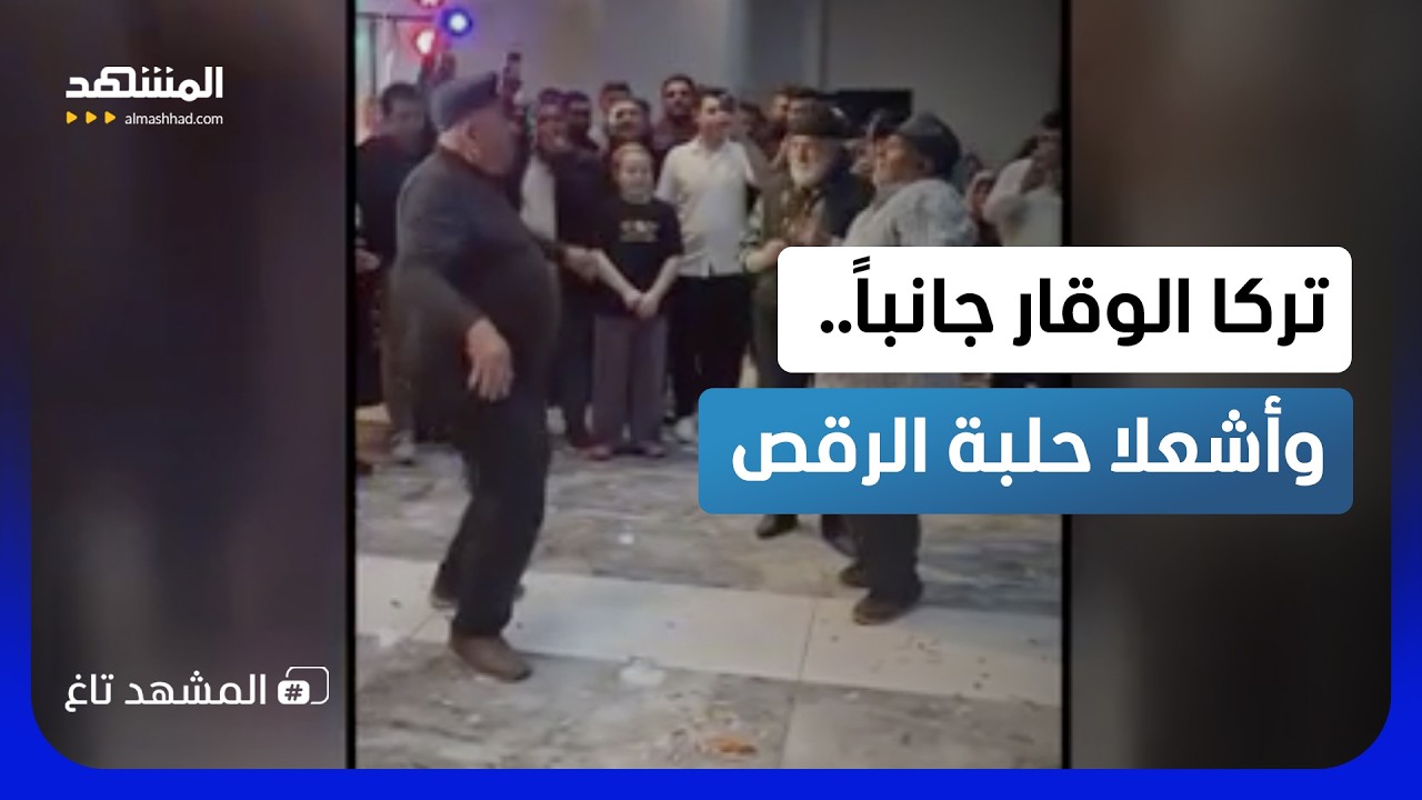 “الركبتان تحتجّان”.. والجدّان يواصلان الرقص ويرفضان مغادرة الحلبة بتركيا - ?