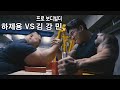 하제용vs프로 보디빌딩 챔피언 김강민 +(김강민 선수 악력측정)과연 결과는?