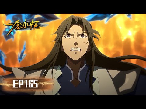 ✨A Will Eternal EP 165[MULTI SUB]