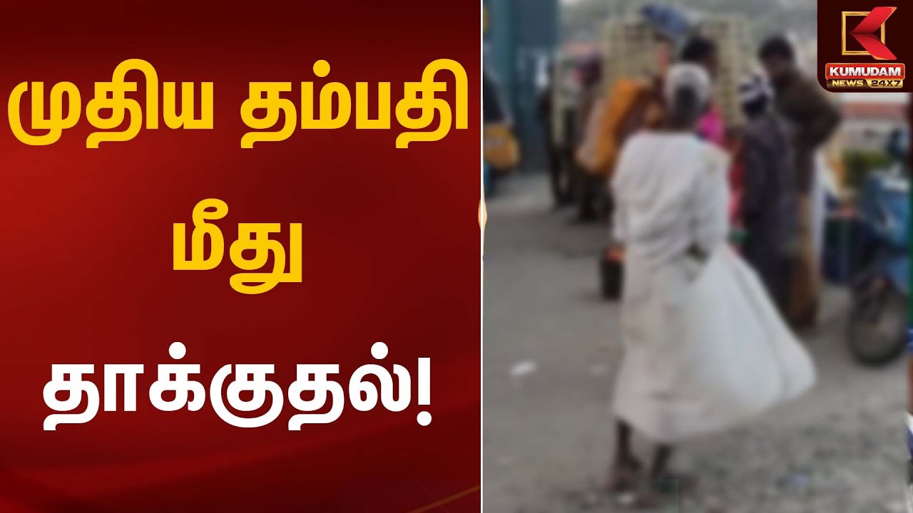 முதிய தம்பதி மீது தாக்குதல்! | Koavi Attack | Shocking Incident | Kumudam News