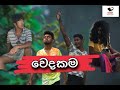 Wedakama වෙදකම Hakwatuna Production හක්වටුනා Production