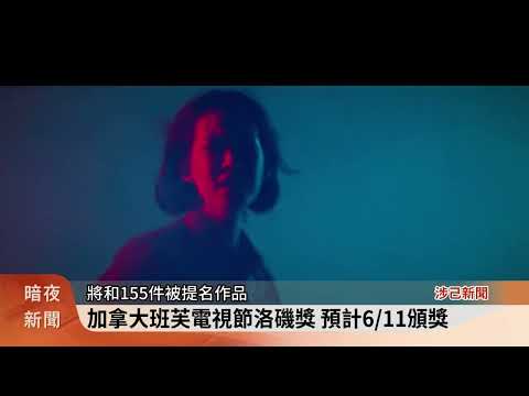 加拿大班芙電視節洛磯獎 客台入圍4節目