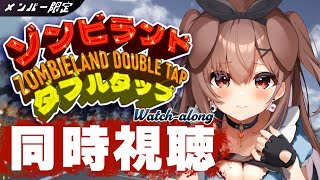 戌神ころね - 【メンバー限定/同時視聴】一緒に「ゾンビランド:ダブルタップ(Zombieland: Double Tap) 」を観よう！【戌神ころね/ホロライブ】