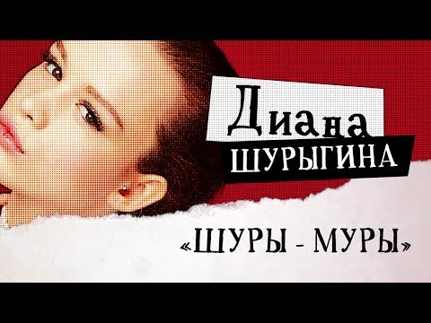Диана Шурыгина Ютуб