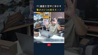 【どこでも映画館】PC画面を空中に浮かす 驚きの3つの表示モード 　#RayNeo #RayNeoGTMax #SmartGlasses #ad