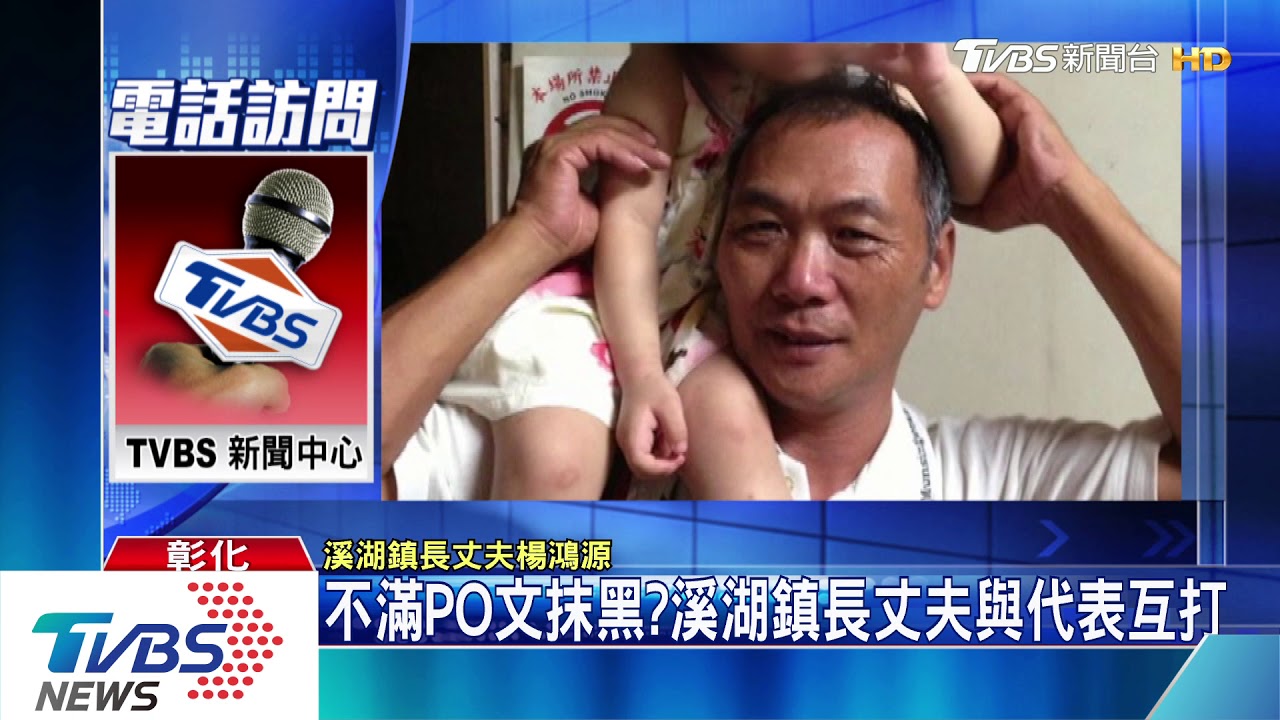 不滿PO文抹黑? 溪湖鎮長丈夫與代表互打