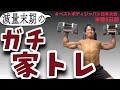 【ガチ家トレ】ベストボディジャパン日本大会5日前の減量末期でのトレーニング！【15分耐久腕立てx胸・肩トレ】