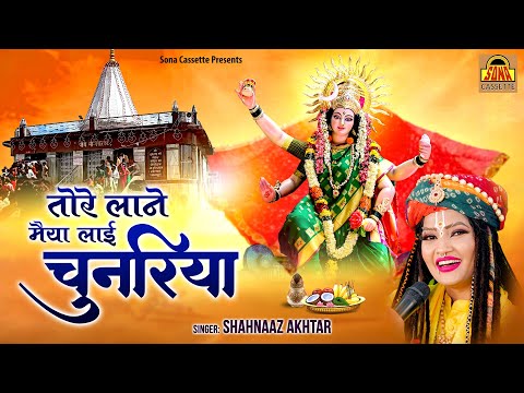 तोरे लाने मैया लाई चुनरिया तोरे लाने लिरिक्स