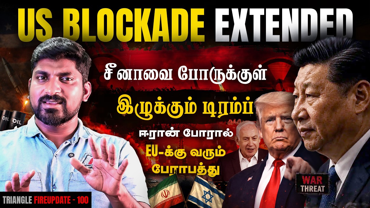 Hormuz Blockade நீட்டிப்பு | சீனாவை சீண்டிப்பார்க்கும் டிரம்?