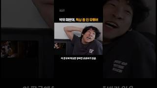 박위 사건 터지자 정반대 태도로 난리 난 유튜버