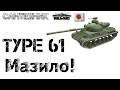 Type 61 Гайд (обзор) ~World of Tanks 