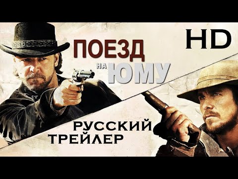 Трейлеры Поезд на Юму
