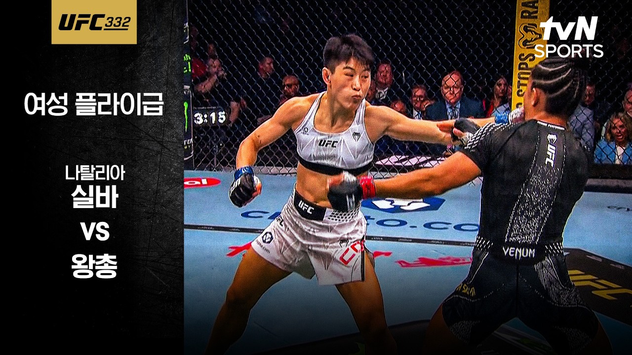 [UFC] 나탈리아 실바 vs 왕총