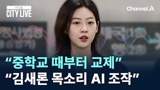 “중학교 때부터 교제”…경찰 “김새론 목소리 AI 조작” / 채널A / 뉴스A CITY LIVE