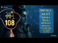 काल हर कष्ट हर दुख हर दरिद्र हरा जाप 108 ब