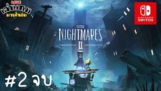 [LIVE] เล่นสด LITTLE NIGHTMARES 2 บน nintendo switch 1 part 2 จบ l เล่นเกมตามใจฉัน