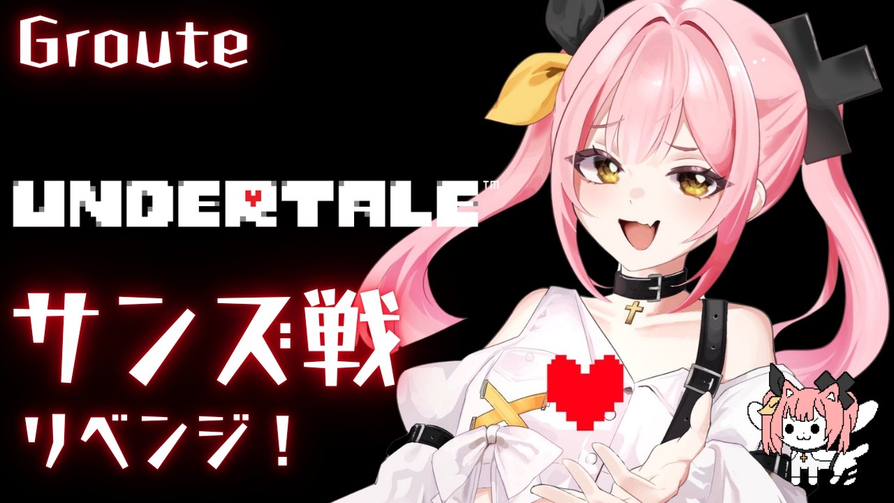 【UNDERTALE】Gルートサンズ戦、絶対リベンジ。【#柚鳥ペケ/Vtuber】 #ペケライブ