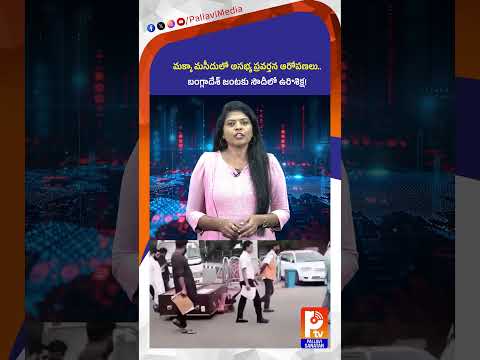 మక్కా మసీదు కేసులో సంచలనం! Mecca Mosque Case: Saudi Arabia Executes Two Bangladeshi Citizens