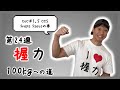 【第24週】CoC 1.5 CCS 5reps 5setsの巻【握力100kgへの道】