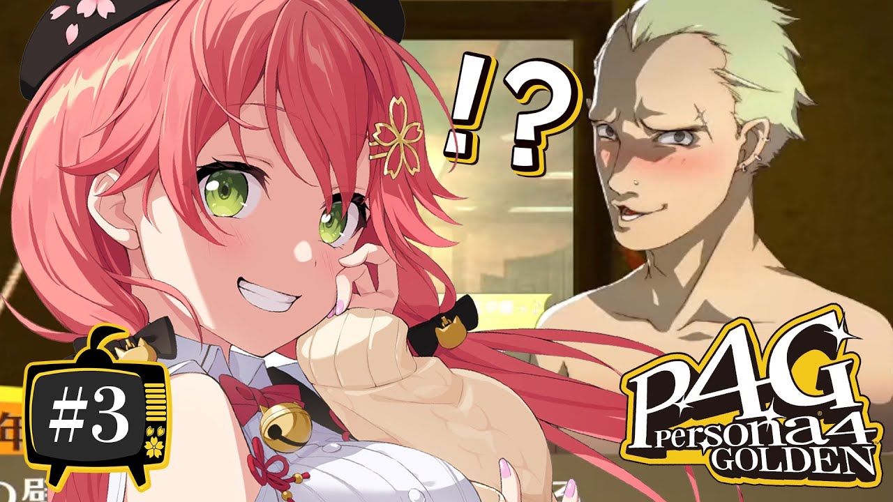 【 #3 】生まれてはじめてのペルソナ!!!!!ペルソナ4ザ・ゴールデン / Persona4 The golden【ホロライブ/さくらみこ】ネタバレあり