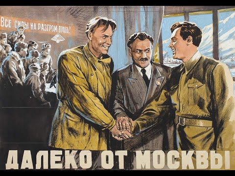 Далеко от Москвы 1950