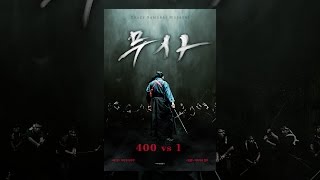 [ 무사: 400 vs 1 ] 메인 예고편