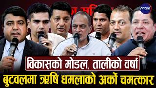 बुटवलमा ऋषि धमलाको अर्को चमत्कार, बालेन-रवि-ओली-गगनलाई यसरी मिलाए, मेयर मक्ख