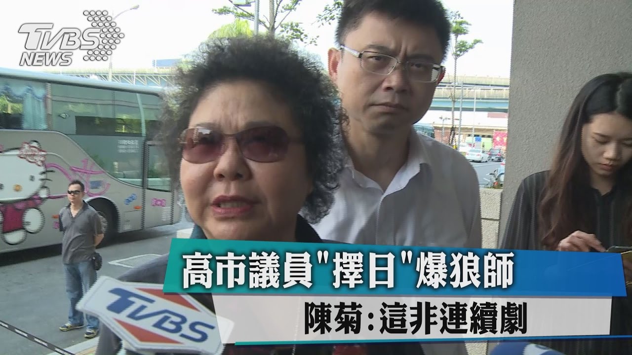 高市議員「擇日」爆狼師 陳菊:這非連續劇