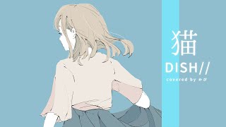 猫/DISH// covered by かぴ