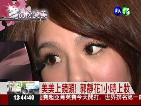 蓁的粉愛美! 30分鐘快速上妝