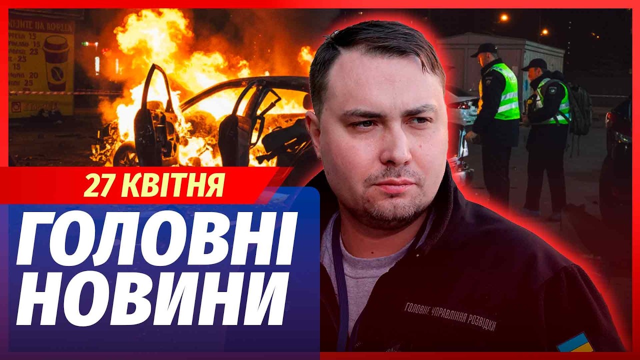 ⚡️ЕКСТРЕНО! РФ ПІДІРВАЛА МАШИНУ БУДАНОВА. ЗАМАХ НА ГЕНЕРАЛА в Києві. Накрил?