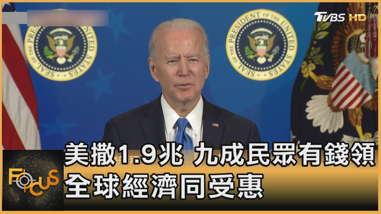 美國撒1.9兆 九成民眾有錢領.全球經濟同受惠
