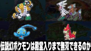 伝説・幻が最初のポケモンだったら殿堂入りまで無双できるのか【総集編】