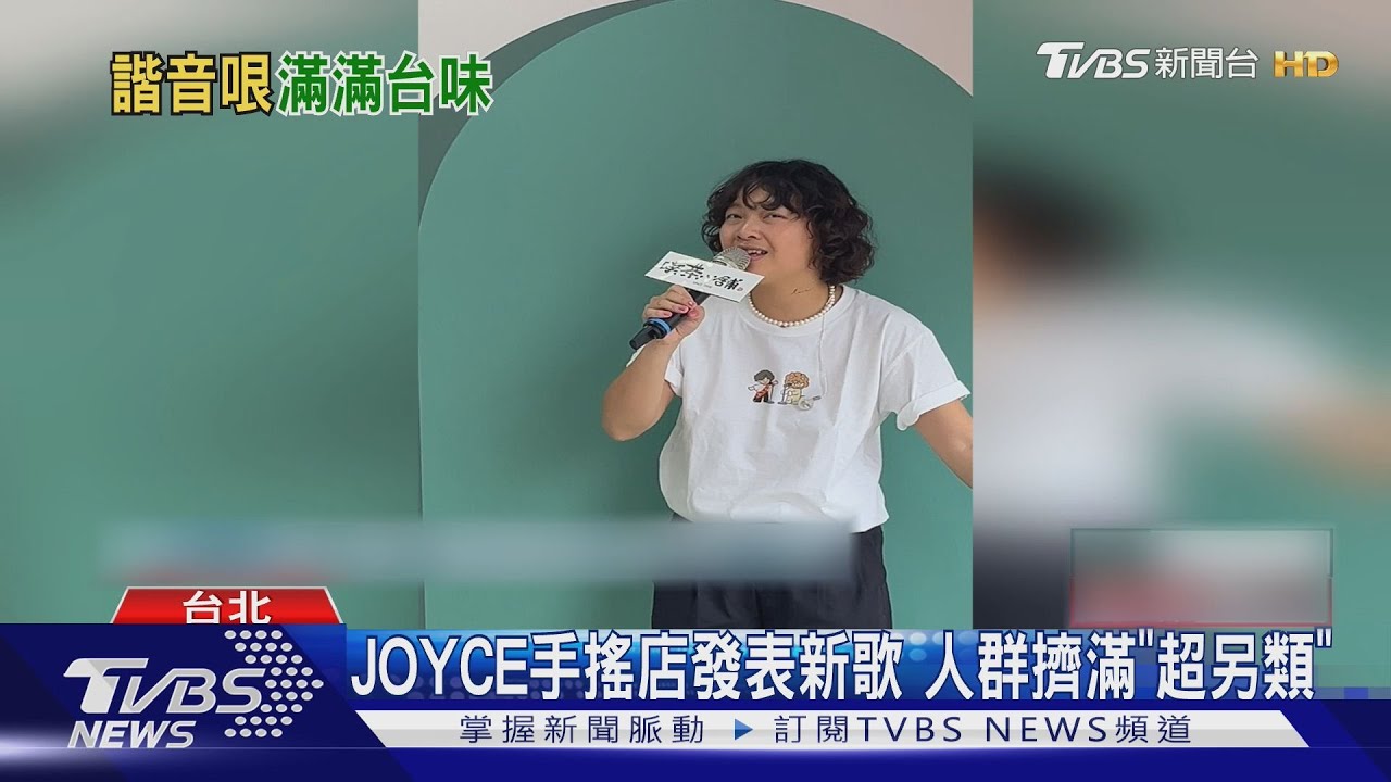 超台!JOYCE拿手搖飲寫進歌 旺福打造逛夜市全新BGM