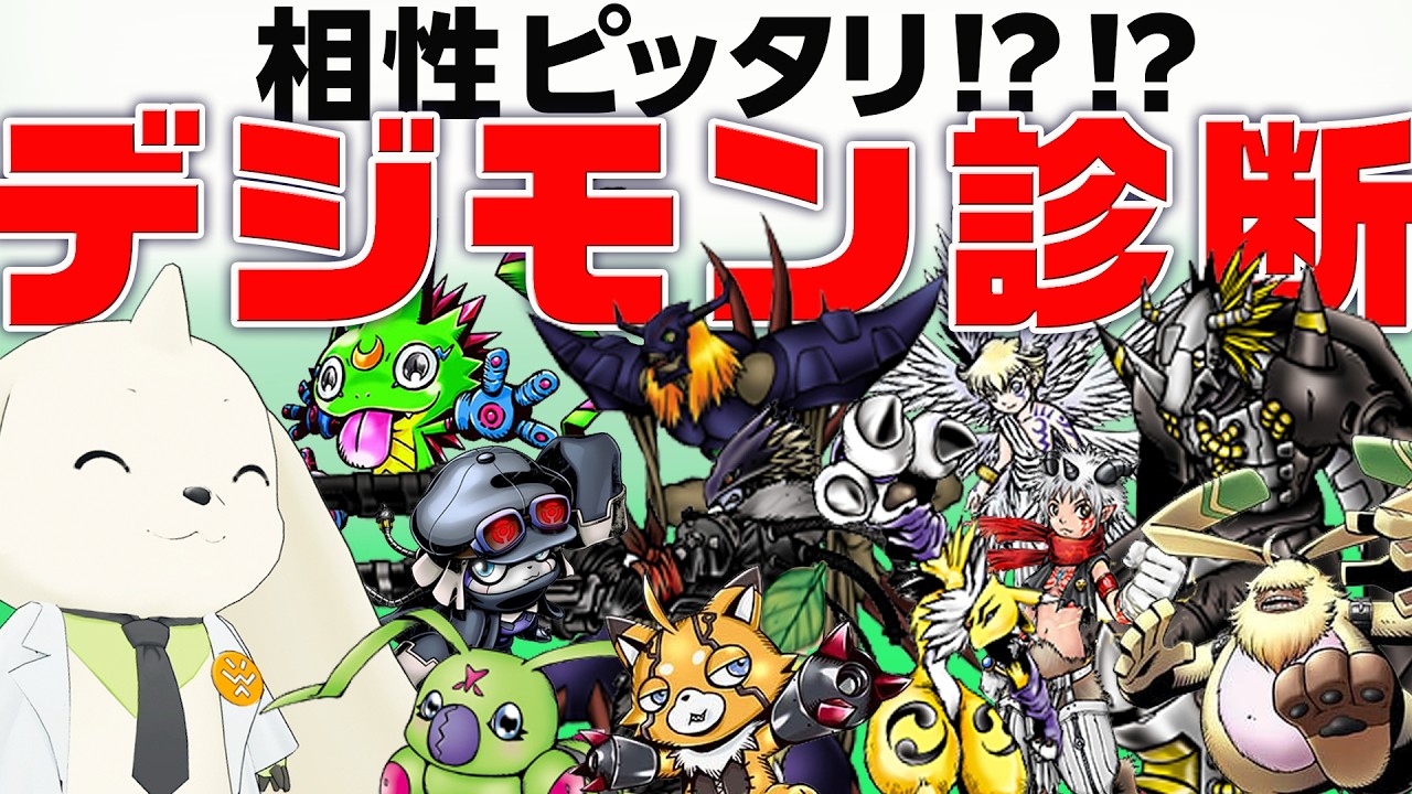 【デジモン初心者必見】相性抜群デジモンがわかるデジモン診断つくった