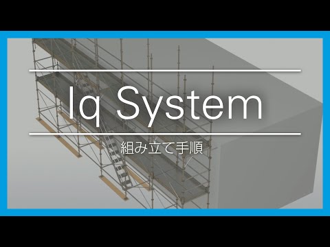 Iq System｜組み立て手順