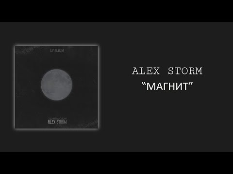 Alex Storm - МАГНИТ