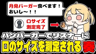 【手書き】月見バーガーを食べた歯型で、変態視聴者に口のサイズを測られてしまう音乃瀬奏【ホロライブ/音乃瀬奏】