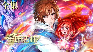 Download lagu 🎲全職法師全集:更新至特別篇!小隊面臨象沙妖兵、岩漿災難等挑戰,一連串大戰高燃爆發!| 全职法师 Full-time Magister | Chinese Animation Donghua mp3 Download lagu 🎲全職法師全集:更新至特別篇!小隊面臨象沙妖兵、岩漿災難等挑戰,一連串大戰高燃爆發!| 全职法师 Full-time Magister | Chinese Animation Donghua mp3