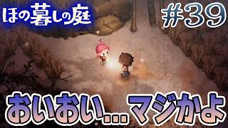 【新作】ホラゲー苦手実況者がほのぐらしでも効率求めて楽しんでみる！#39【ほの暮しの庭】【ぽんすけ】